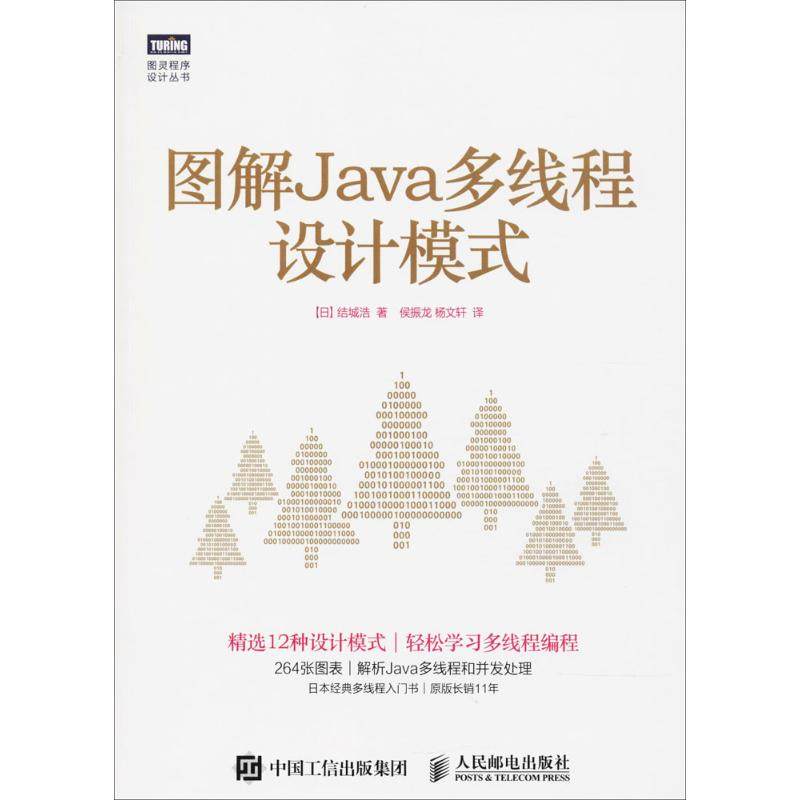正版图书图解Java多线程设计模式()城浩 著;侯振龙,杨文轩 译人民邮电出版社计算机/网络/计算机安全与密码学纸质书籍