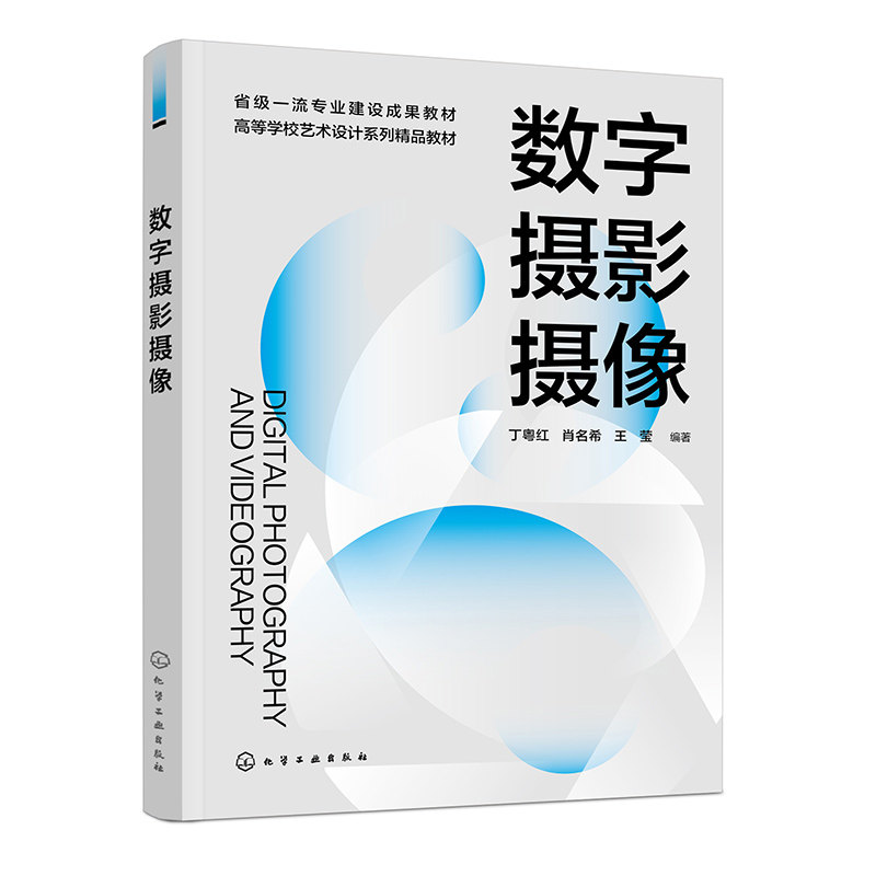 正版图书数字摄影摄像(丁粤红)丁粤红、肖名希、王莹  编著化学工业出版社书籍\/杂志\/报纸//教材/教辅//教材/大学教材纸质书籍