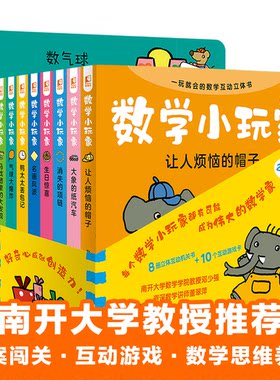 正版图书《数学小玩家》套装全8册（8大基础数学概念+50处立体互动机关+8个悬疑侦探故事+10个互动游戏卡）老渔青岛出版社