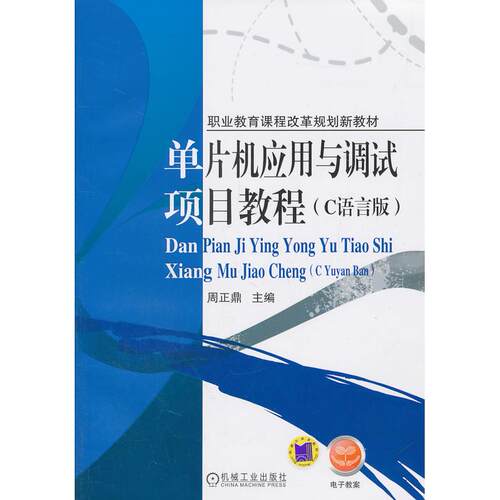 正版图书单片机应用与调试项目教程（C语言版）周正鼎　主编机械工业出版社书籍\/杂志\/报纸/计算机/网络/程序设计（新）纸质书籍