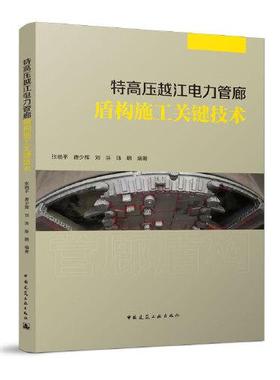 正版图书特高压越江电力管廊盾构施工关键技术张晓平 等 编中国建筑工业出版社工业/农业技术/建筑/水利（新）纸质书籍