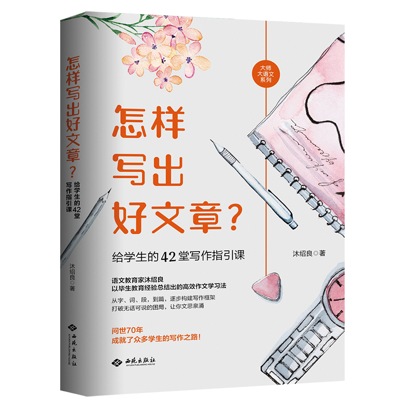 正版图书怎样写出好文章？给学生的42堂写作指引课沐绍良西苑出版社/教材/教辅//社会实用教材纸质书籍
