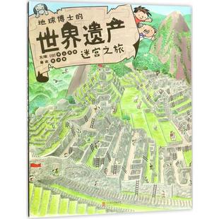 正版图书地球博士的世界遗产迷宫之旅神山真澄 绘北京联合出版有限公司儿童读物/童书/益智游戏/立体翻翻书/玩具书纸质书籍