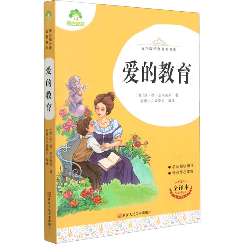 正版图书爱的教育 全译本(意)埃·德·亚米契斯浙江人民美术出版社儿童读物/童书/儿童文学纸质书籍