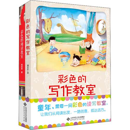 正版图书彩色的读写教室(2册)周其星北京师范大学出版社书籍\/杂志\/报纸//教材/教辅//中学教辅纸质书籍