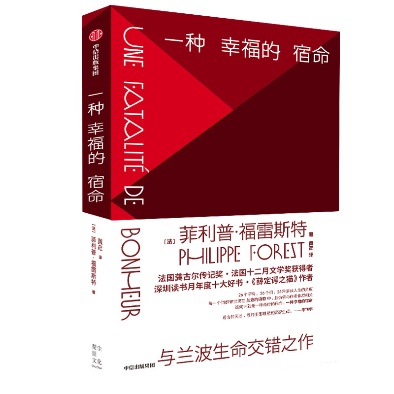正版图书一种幸福的宿命菲利普·福雷斯特中信出版社书籍/杂志/报纸/文学/外国文学小说/英国文学/欧洲文学纸质书籍