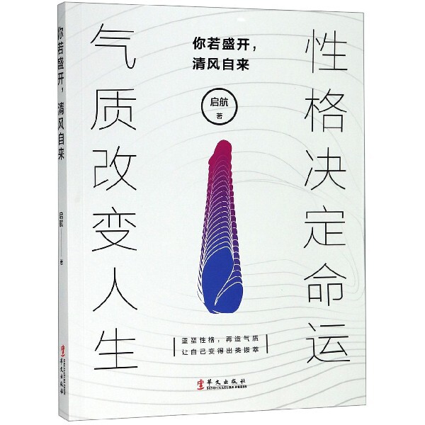 正版图书你若盛开清风自来启航华文出版社书籍\/杂志\/报纸//教材/教辅//考研（新）纸质书籍