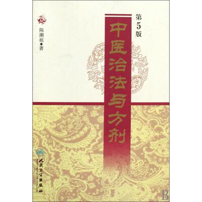 正版图书中医治法与方剂(第5版)(精)陈潮祖人民卫生医学卫生/中医纸质书籍