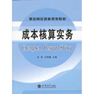 正版图书成本核算实务(刘萍 王鸿雁)刘萍，王鸿雁　主编立信会计出版社会计/券/经济/金融纸质书籍