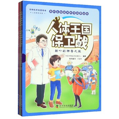 正版图书人体王国保卫战(新叶的之旅共5册)编者:中国生物技术发展中心|责编:符晓静//王晓平//肖静科普儿童读物/童书/科普百科