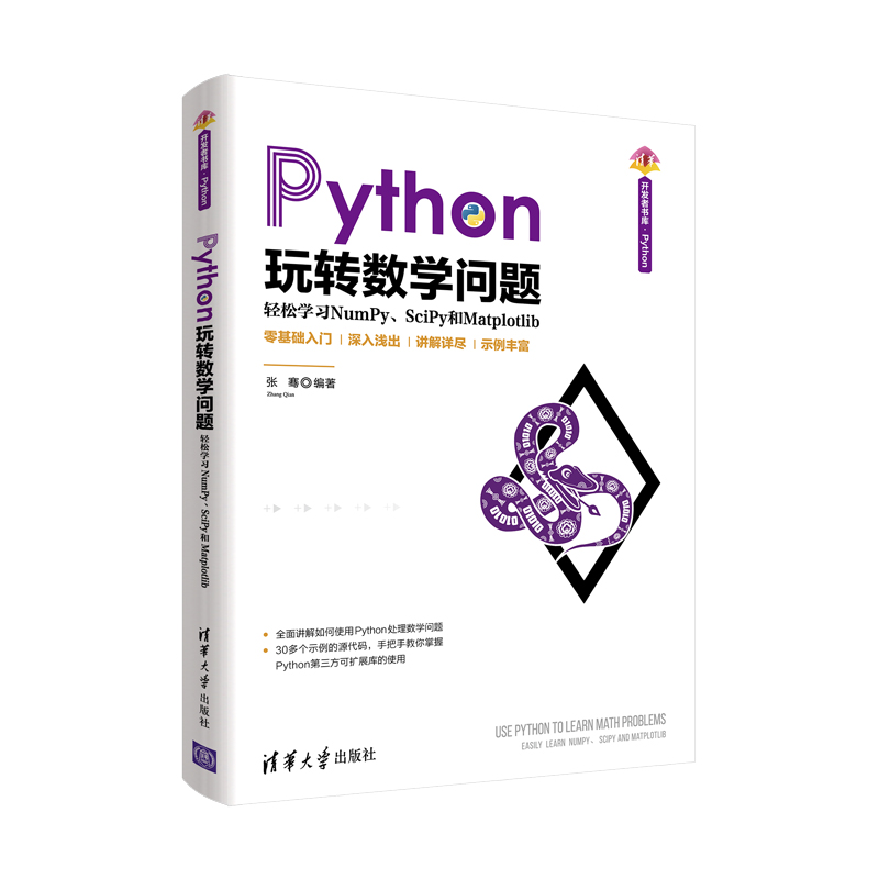 正版图书Python玩转数学问题——轻松NumPy、SciPy和Matplotlib张骞清华大学出版社计算机/网络/程序设计（新）纸质书籍