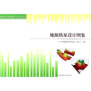 正版图书地源热泵设计图集袁东立  主编中国建筑工业出版社建筑/水利（新）纸质书籍
