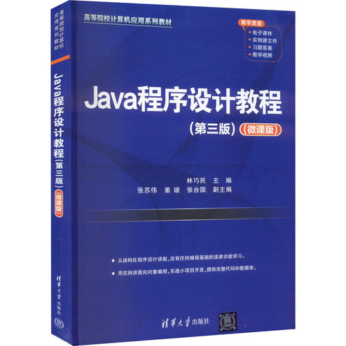 正版图书Java程序设计教程（第三版)（微课版)（高等院校计算机应用)林巧民、张苏伟、姜玻、张台国清华大学出版社