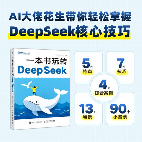 正版图书一本书玩转DeepSeek飞（@花生）人民邮电出版社书籍\/杂志\/报纸/计算机/网络/计算机控制与工智能纸质书籍