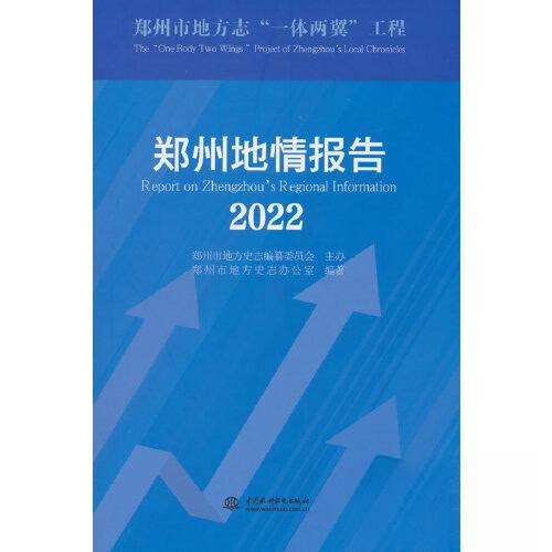 正版图书郑州地情报告 2022郑州市地方史志办公室 编水利水电出版社书籍\/杂志\/报纸/工业/农业技术/建筑/水利（新）纸质书籍