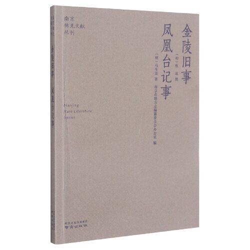 正版图书金陵旧事[明] 焦竑，马生龙 著南京出版社书籍\/杂志\/报纸/历史/世界史/纸质书籍