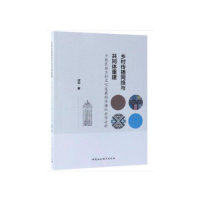 正版图书乡村传播网络与共同体重建：少数民族乡村文化发展的传播社会学分析谭华中国社会科学出版社图片