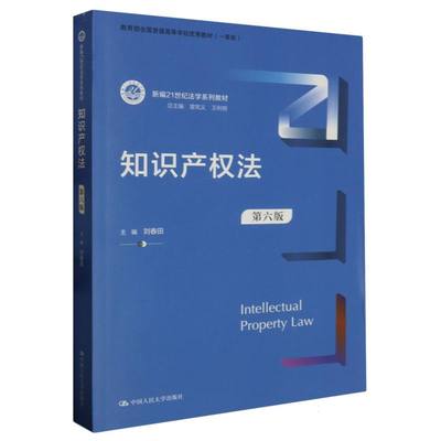 正版图书知识产权法(第六版)(新编21世纪法学系列教材)编者:刘春田|责编:施洋|总主编:曾宪义//王利明中国人民大学