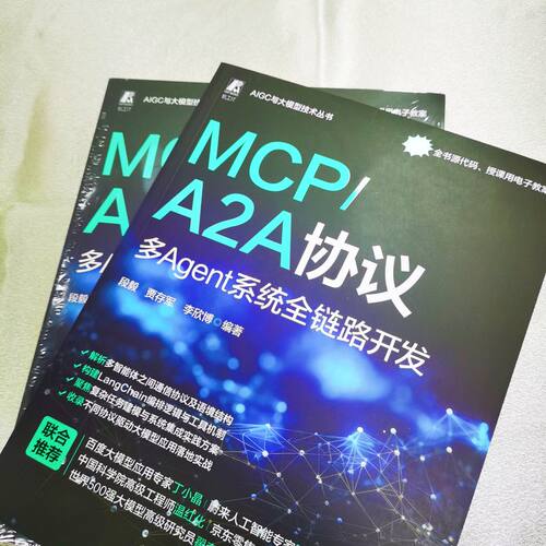 正版图书MCP/A2A协议：多Agent系统全链路开发    段毅 贾存军 李欣博    智能体 AI AIGC段毅 贾存军 李欣博机械工业出版社
