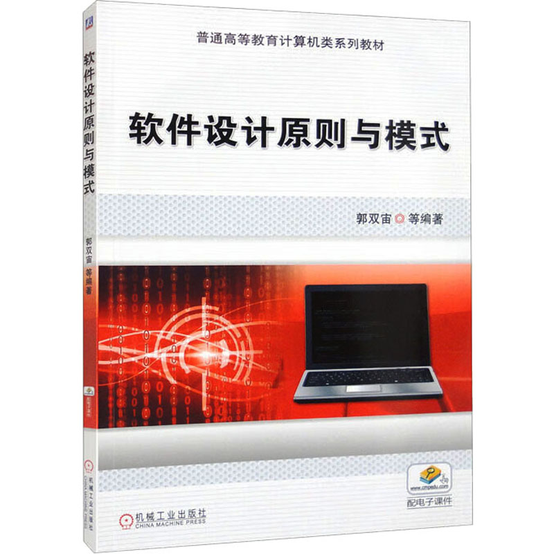 正版图书软件设计原则与模式郭双宙 等 编机械工业出版社/教材/教辅//教材/中学教材纸质书籍