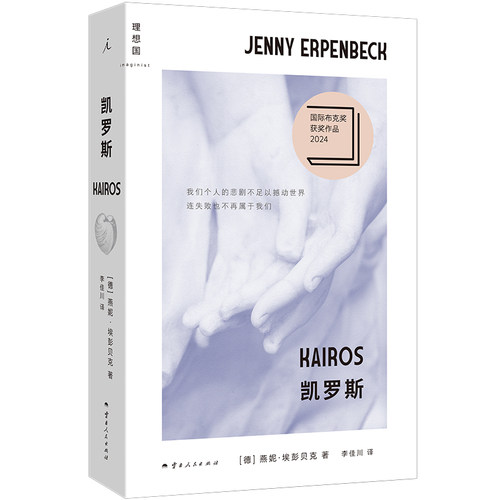 正版图书凯罗斯 燕妮埃彭贝克 一部有必要做好精神防护再翻开的小说 德语世界DY部国际布克奖摘奖作品