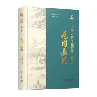 ：苑囿嘉艺李建萍 总主编 唐志强科普工业 正版 农业 园艺卷 农业技术 农业基础科学纸质书籍 图书中华农耕文化精粹