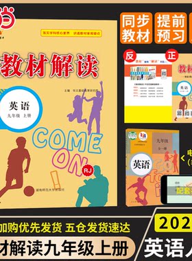 正版图书百川菁华2025秋教材解读初中英语九年级上册（人教RJ）华文基础教育研究院湖南师范大学出版社