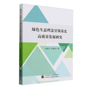 彭波中国财经经济 正版 责编 史修松 经济理论纸质书籍 图书绿色生态理念苏北高质量发展研究仇桂且
