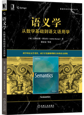 正版图书语义学：从数学基础到语义语用学[匈]安德拉斯·科尔内(András Kornai)机械工业出版社自然科学/数学纸质书籍