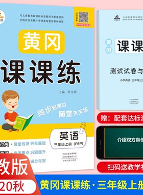 正版图书2020秋新版三年级黄冈课课练人教版rj英语上册小学同步训练课时作业练一课练天练练册专项训练李文明中州古籍出版社