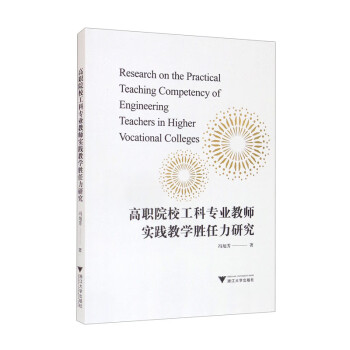 正版图书高职院校工科专业教师实践教学胜任力研究冯旭芳浙江大学出版社书籍\/杂志\/报纸//教材/教辅//社会实用教材纸质书籍图片