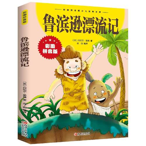 正版图书鲁滨逊漂流记江西美术出版社江西美术出版社书籍\/杂志\/报纸/儿童读物/童书/儿童读物纸质书籍
