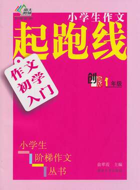 正版图书作文初学入门(1年级创新版)/小学生作文起跑线俞翠霞南京大学出版社书籍\/杂志\/报纸//教材/教辅//中学教辅纸质书籍