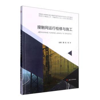 正版图书接触网运行检修与施工黄绘 程洋西南交通大学出版社书籍\/杂志\/报纸//教材/教辅//社会实用教材纸质书籍图片