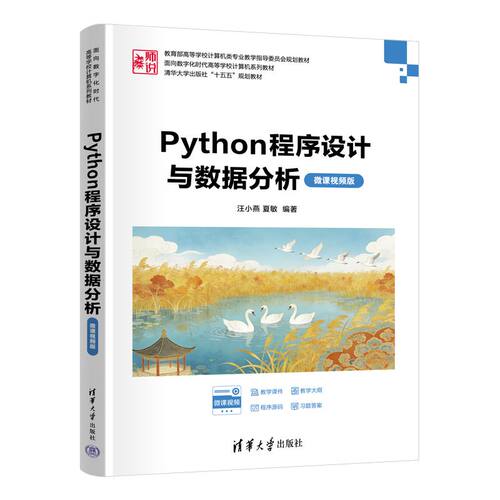 正版图书Python程序设与据分析(微课视频版)（面向数字化时代高等学校计算机系列教材）汪小燕,夏敏 编著 编清华大学出版社