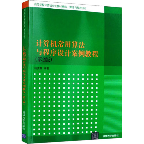 正版图书计算机常用算法与程序设计案例教程(第2版)杨克昌  编著清华大学出版社书籍\/杂志\/报纸//教材/教辅//教材/大学教材