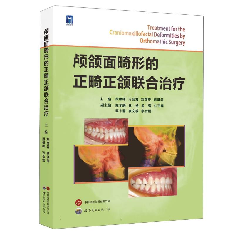 正版图书颅颌面畸形的正畸正颌联合治疗编者:段银钟//万会龙//刘彦普//商洪涛|责编:杨菲世图出版公司医学卫生/耳鼻喉科学纸质书籍