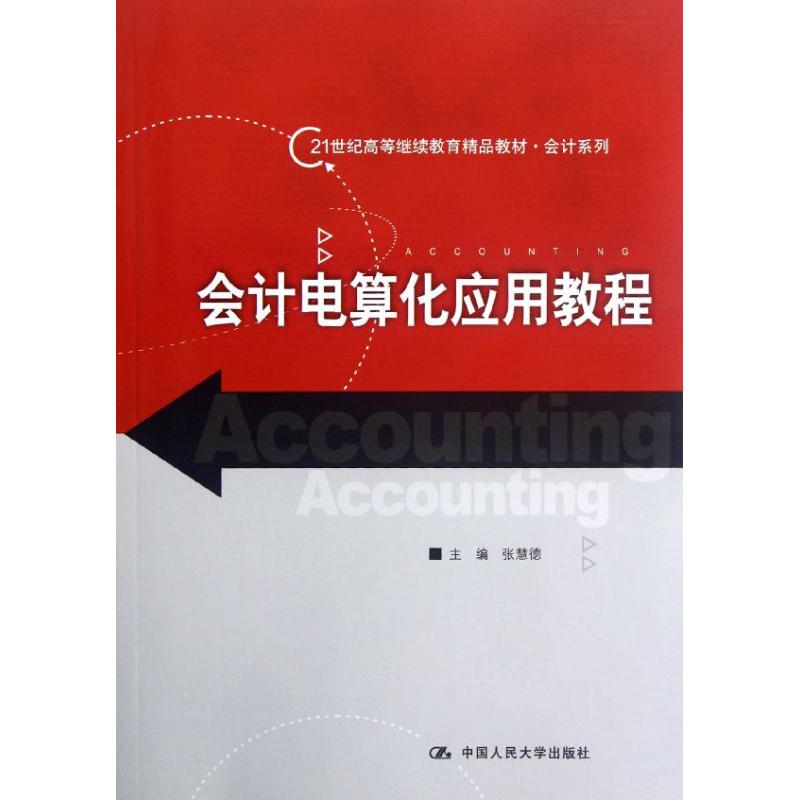 正版图书会计电算化应用教程/张慧德/21世纪高等精品教材张慧德 著作中国人民大学出版社/教材/教辅//教材/大学教材纸质书籍
