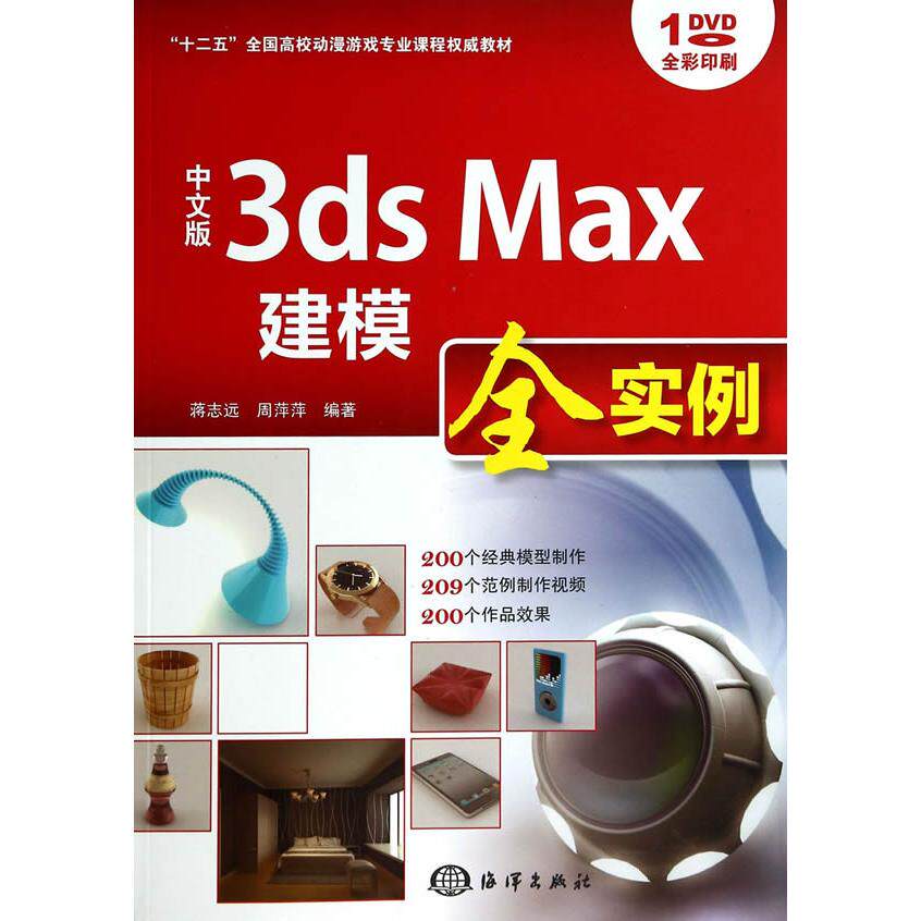 正版图书中文版3ds Max 建模全实例(44)蒋志远,周萍萍 编著海洋出版社书籍/杂志/报纸/计算机/网络/图形图像/多媒体(新)