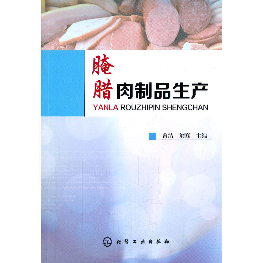 正版图书腌腊肉制品生产曾洁//刘骞化学工业出版社书籍\/杂志\/报纸/工业/农业技术/轻工业/手工业纸质书籍
