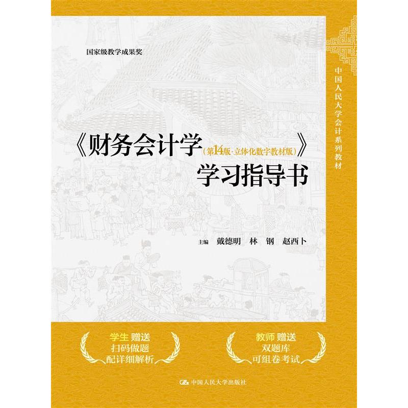 正版图书《财务会计学（4版·立体化数字教材版）》学习指导书戴德明，林钢，赵西卜中国人民大学纸质书籍