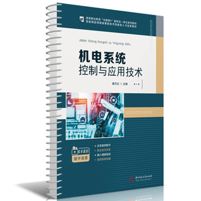 正版图书机电系统控制与应用技术唐方红华中科技大学出版社教材纸质书籍