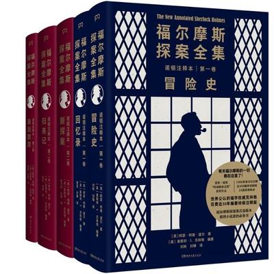 正版图书福尔摩斯探案全集诺顿注释本共5册(英)阿瑟·柯南·道尔|编者:(美)莱斯利·S.克林格|责编:吕苗莉|译者:刘彬//刘臻//黄亚