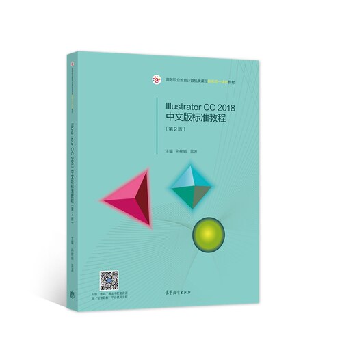 正版图书Illustrator CC 2018中文版标准教程（第2版）孙树娟 雷波高等教育出版社书籍\/杂志\/报纸//教材/教辅//教材/大学教材