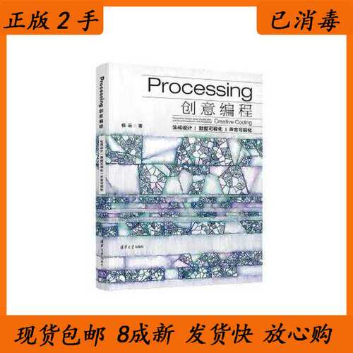 正版图书Processing创意编程-生成设据可视化声音可视化任远清华大学出版社9787302535720任远清华大学出版社