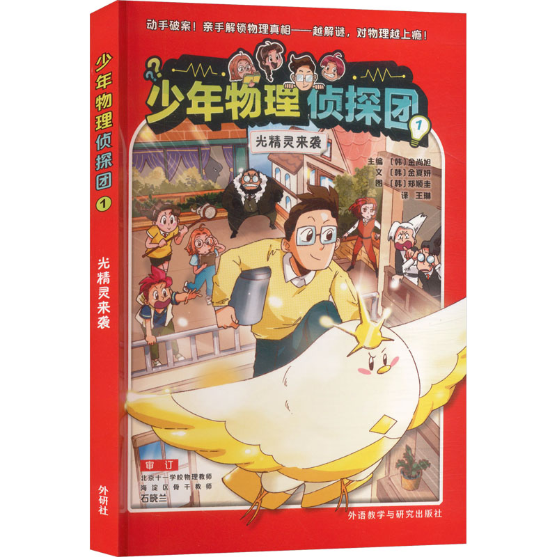 正版图书少年物理侦探团1光精灵来袭(韩)金夏妍 文;(韩)郑顺圭 图 著 (韩)旭 主编 编 王琳 译 译外语教学与研究出版社