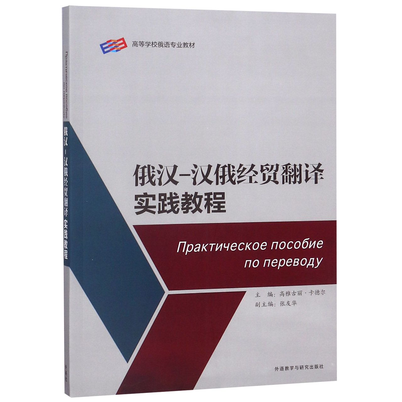 正版图书俄汉-汉俄经贸翻译实践教程(高等学校俄语专业教材)编者:高雅古丽·卡德尔外语教研/教材//教材/大学教材纸质书籍