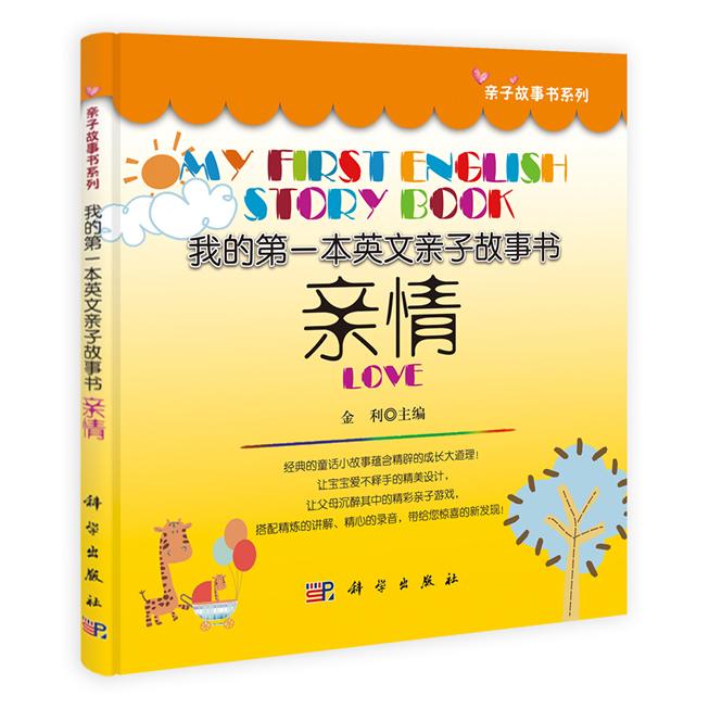 正版图书我的本英文亲子故事书（亲情）金利　主编科学出版社书籍/杂志/报纸/儿童读物/童书/幼儿早教/少儿英语/数学纸质书籍