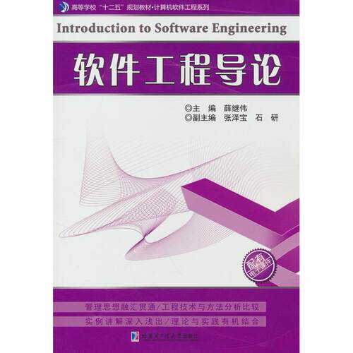 正版图书软件工程导论哈尔滨工业大学出版社书籍\/杂志\/报纸/计算机/网络/计算机软件工程（新）纸质书籍