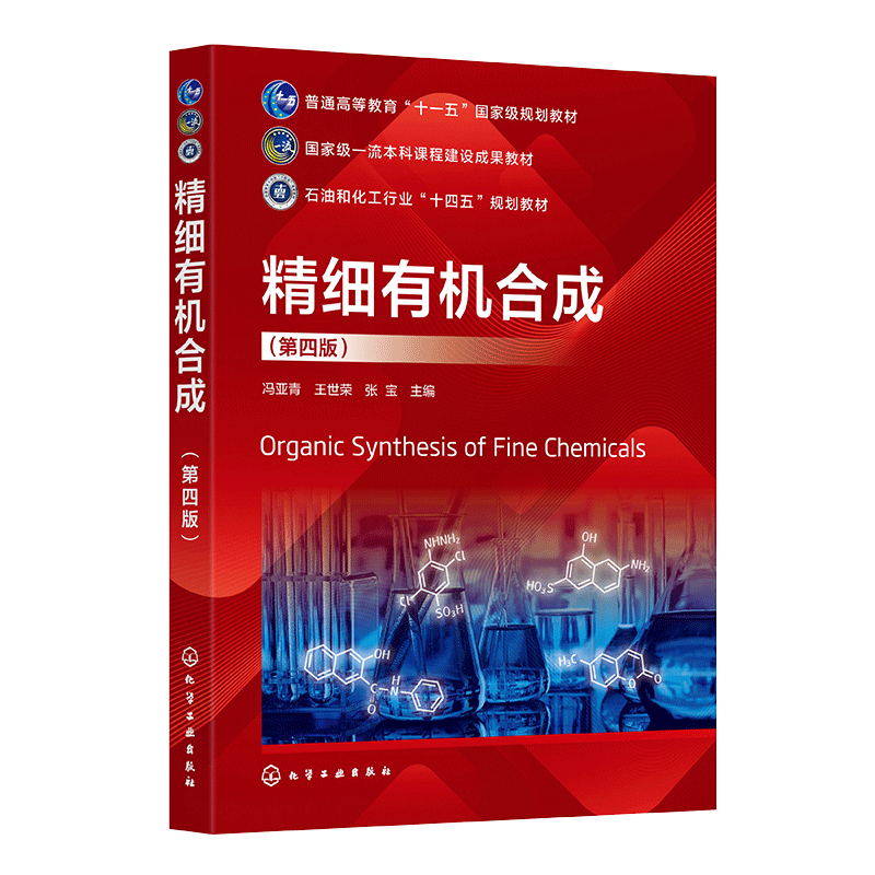 正版图书精细有机合成(冯亚青)（第四版）冯亚青、王世荣、张宝   主编 著化学工业出版社/教材/教辅//教材/大学教材纸质书籍